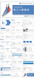 员工入职培训PPT