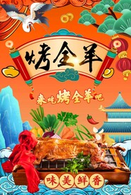 烤全羊图片