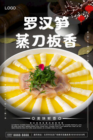 罗汉笋蒸刀板香