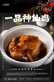 一品神仙鸡