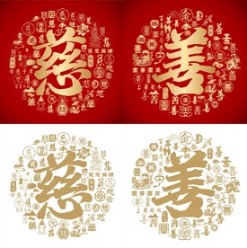 慈善书法慈善底纹慈善字背景