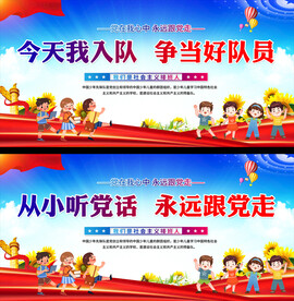 少先队入队活动展板 