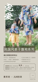 民国亲子旗袍手作课程海报