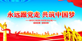 永远跟党走