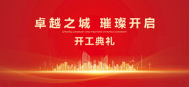 开工典礼