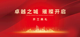 开工典礼