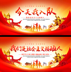 少先队活动展板