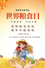 世界粮食日宣传海报