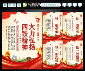 四铁精神