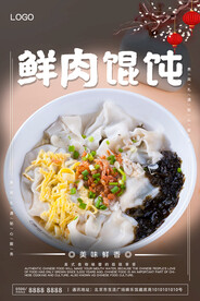 鲜肉馄饨