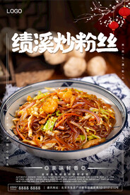 绩溪炒粉丝