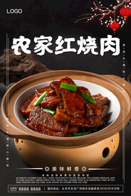 农家红烧肉