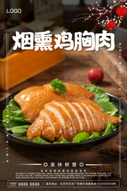 烟熏鸡胸肉