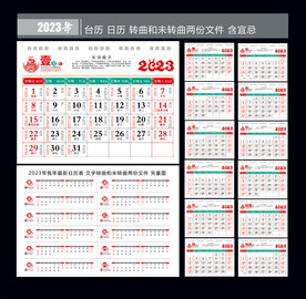2023年台历