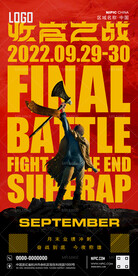九月收官之战海报