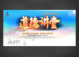 道德讲堂