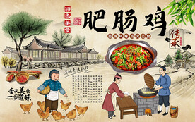 特色美食肥肠鸡工装背景墙
