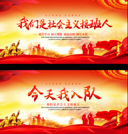 少先队入队宣传展板