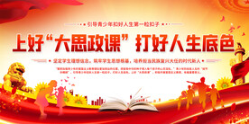 上好大思政课学校宣传展板