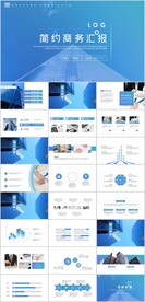 简约商务汇报PPT
