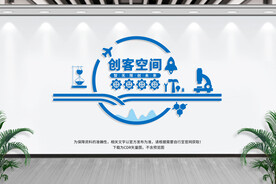 创客空间