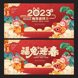  2023兔年 