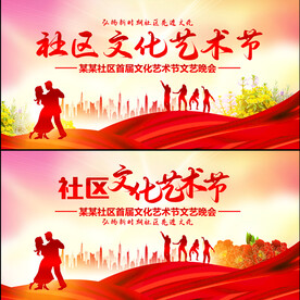 社区文化艺术节