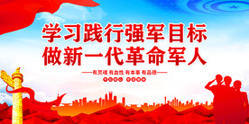 学习践行强军目标 