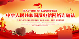 反电信网络诈骗法展板