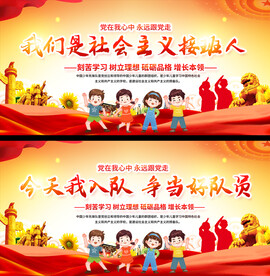 少先队入队仪式展板