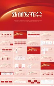 红色公司企业新闻发布会PPT