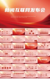 红色大气新闻互联网发布会PPT