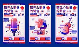 音乐海报 乐器海报 倒计时海报