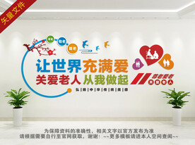 养老院文化墙