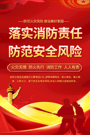 消防安全宣传海报