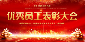 优秀员工表彰大会