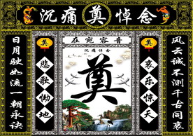 黑连体松鹤奠字