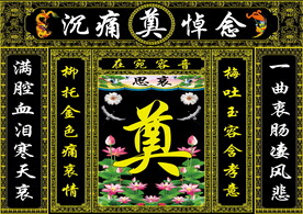 黑连体荷花奠字