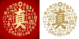 真字书法真字底纹真字背景百真图