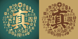 复古真字书法底纹真字背景百真图