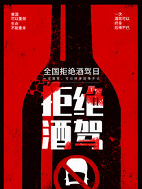 全国拒绝酒驾日宣传海报