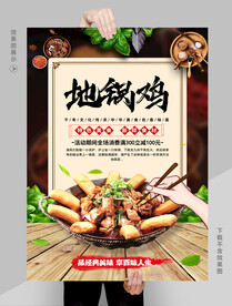 地锅鸡