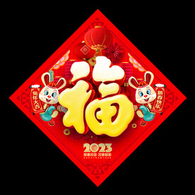2023兔年福字