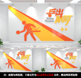 乒乓球文化墙