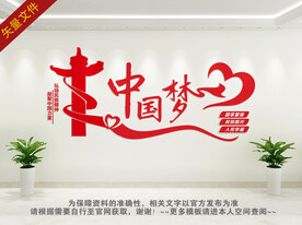 中国梦文化墙