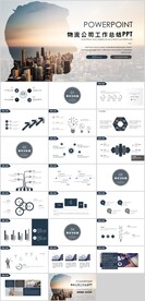 物流公司工作总结PPT