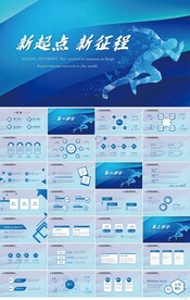新起点新征程奔跑励志商务PPT