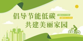 节能低碳