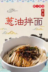 葱油拌面