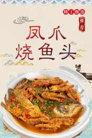 凤爪烧鱼头